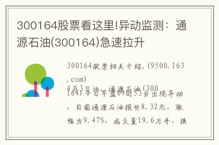 300164股票看这里!异动监测：通源石油(300164)急速拉升
