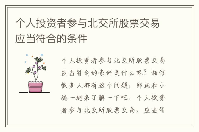 个人投资者参与北交所股票交易应当符合的条件