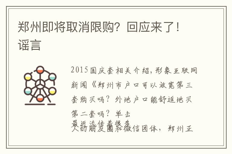郑州即将取消限购?回应来了!谣言