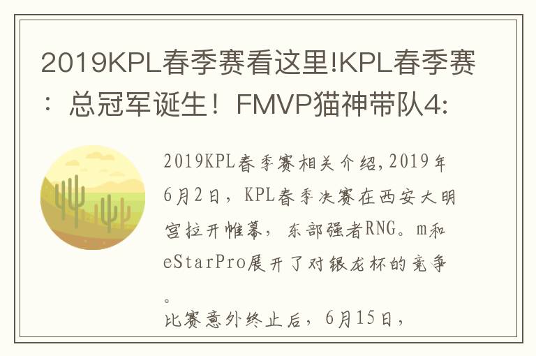 2019KPL春季赛看这里!KPL春季赛：总冠军诞生！FMVP猫神带队4:2击败RNG.M