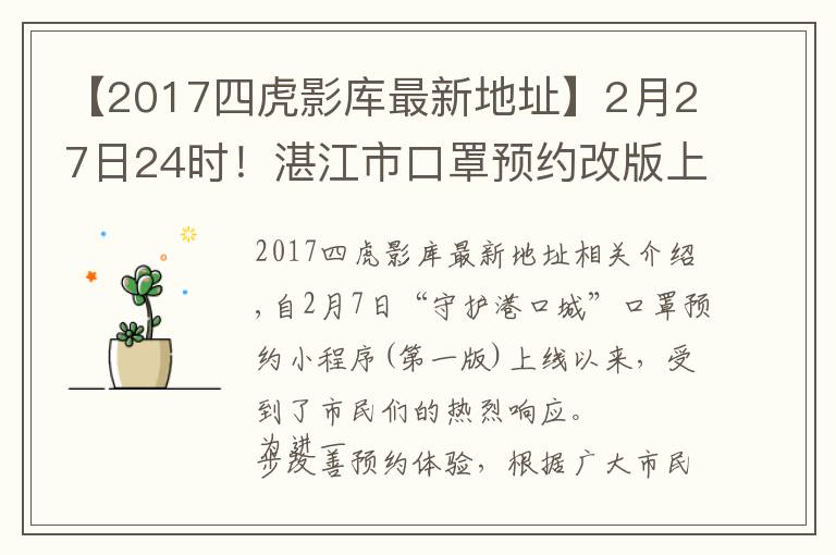 【2017四虎影库最新地址】2月27日24时!湛江市口罩预约改版上线 购买流程调整!攻略入口+