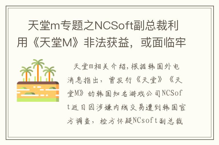 天堂m专题之NCSoft副总裁利用《天堂M》非法获益,或面临牢狱之灾