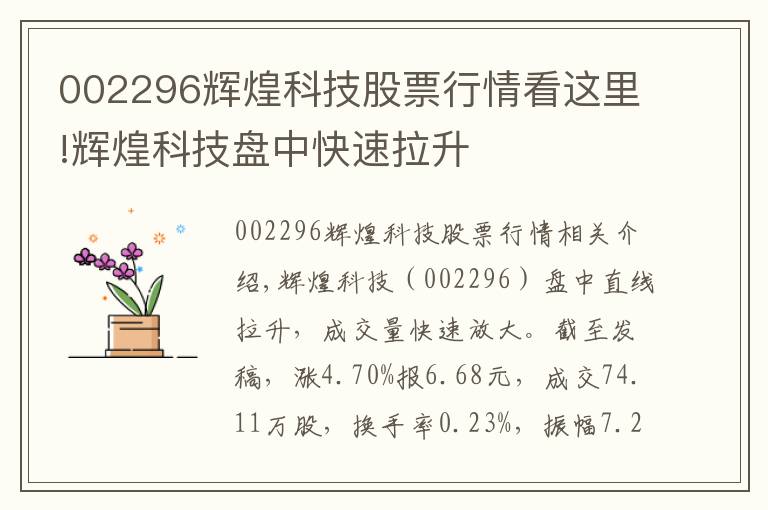 002296辉煌科技股票行情看这里!辉煌科技盘中快速拉升