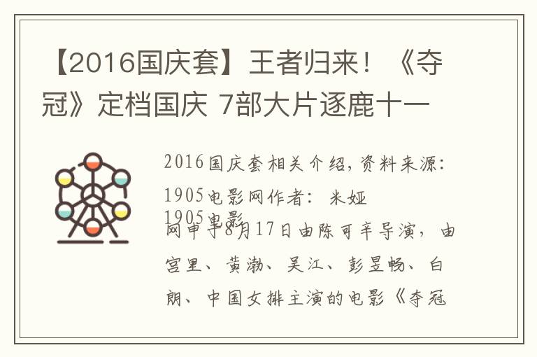 【2016国庆套】王者归来!《夺冠》定档国庆 7部大片逐鹿十一档