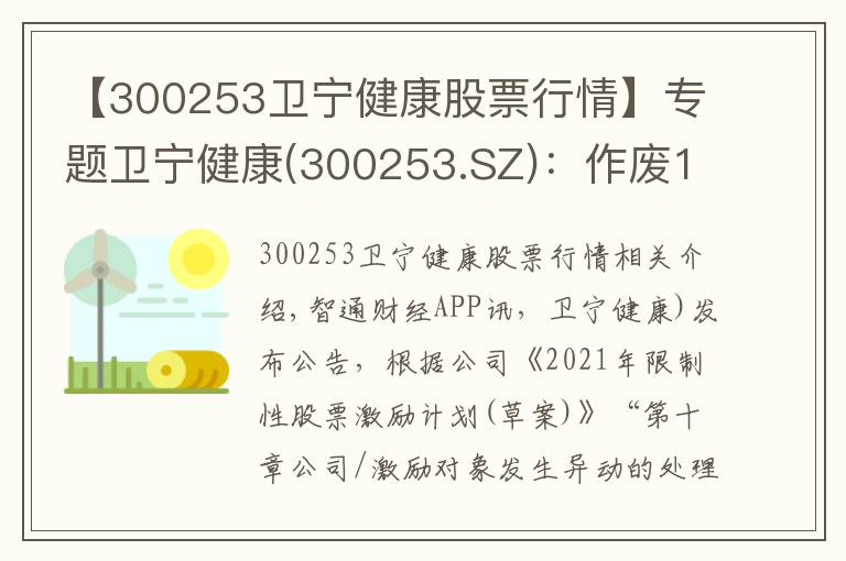 【300253卫宁健康股票行情】专题卫宁健康(300253.SZ)：作废186.19万股第二类限制性股票