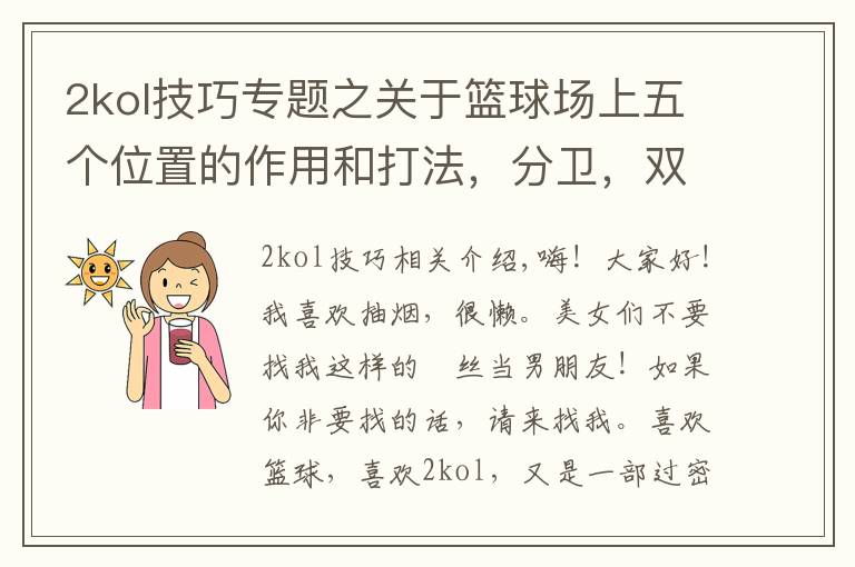 2kol技巧专题之关于篮球场上五个位置的作用和打法,分卫,双能卫篇