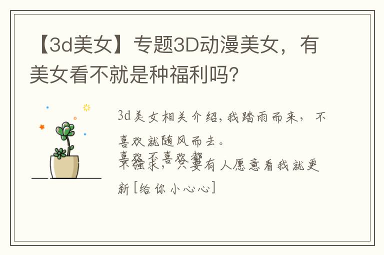 【3d美女】专题3D动漫美女,有美女看不就是种福利吗?