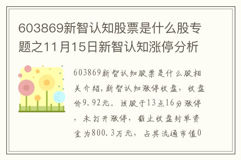 603869新智认知股票是什么股专题之11月15日新智认知涨停分析:旅游,邮轮游艇,国产软件概念热股