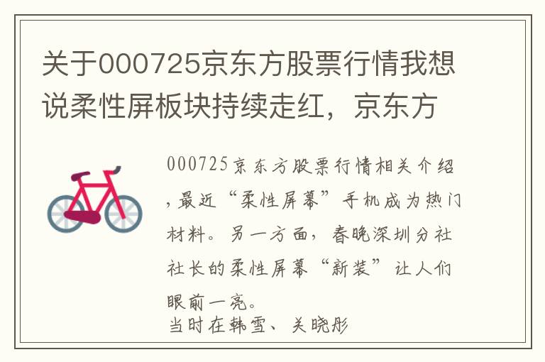 关于000725京东方股票行情我想说柔性屏板块持续走红，京东方A（000725.SZ）收获两连板