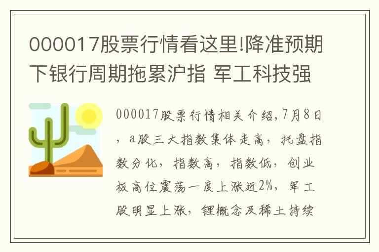 000017股票行情看这里!降准预期下银行周期拖累沪指 军工科技强势助推科创50大涨2.6%