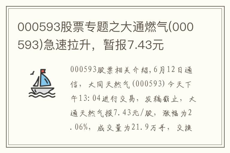 000593股票专题之大通燃气(000593)急速拉升,暂报7.43元