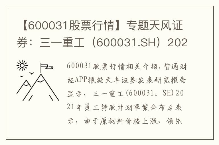 【600031股票行情】专题天风证券：三一重工（600031.SH）2021年员工持股计划草案出炉，维持“买入”评级