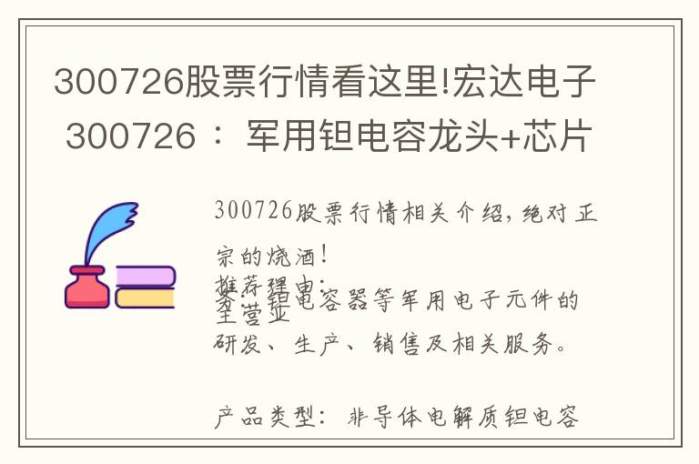 300726股票行情看这里!宏达电子 300726 ：军用钽电容龙头+芯片+5G+大飞机+低估值次新