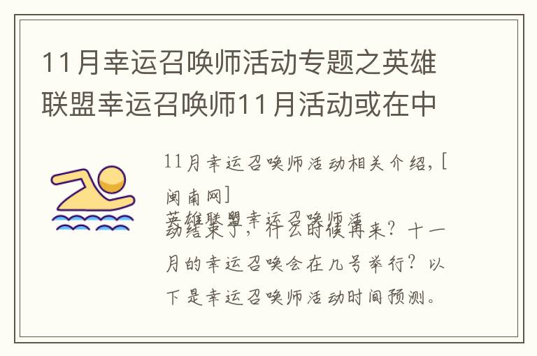 11月幸运召唤师活动专题之英雄联盟幸运召唤师11月活动或在中旬开始 活动地址详情一览