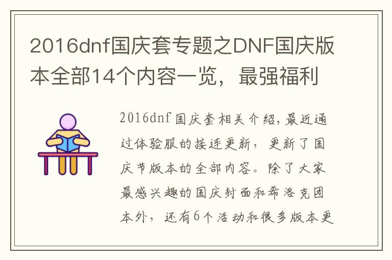 2016dnf国庆套专题之DNF国庆版本全部14个内容一览,最强福利降临,全民喜迎毕业