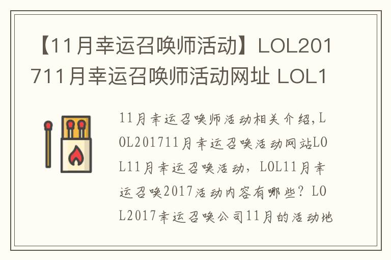 【11月幸运召唤师活动】LOL201711月幸运召唤师活动网址 LOL11月幸运召唤师活动