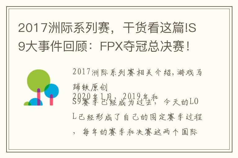 2017洲际系列赛,干货看这篇!S9大事件回顾:FPX夺冠总决赛!SKT上演奇迹一穿四
