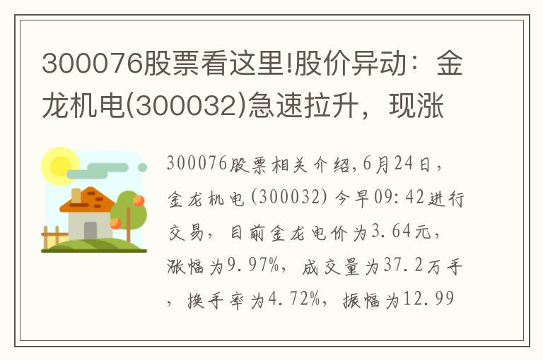 300076股票看这里!股价异动:金龙机电(300032)急速拉升,现涨9.97%