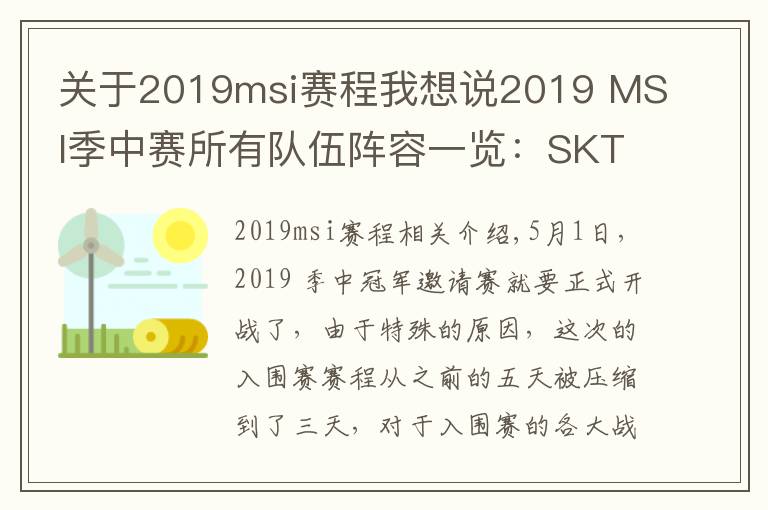 关于2019msi赛程我想说2019 MSI季中赛所有队伍阵容一览:SKT教练怎么是kkoma?