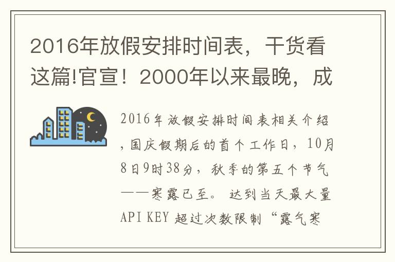 2016年放假安排时间表,干货看这篇!官宣!2000年以来最晚,成都已于10月4日正式入秋