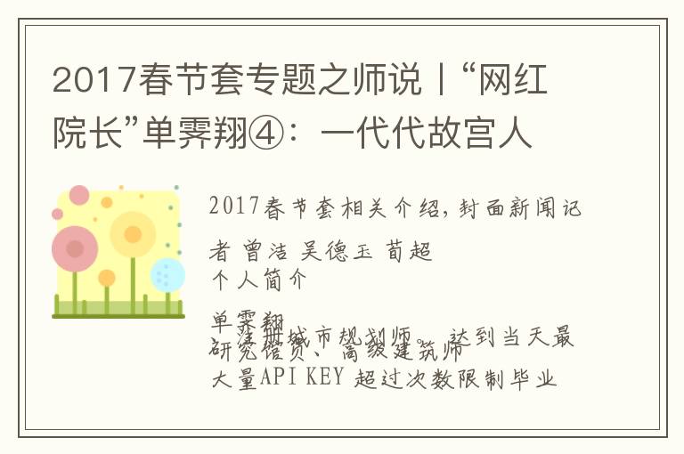 2017春节套专题之师说丨“网红院长”单霁翔④:一代代故宫人接力保护紫禁城,这叫前赴后继