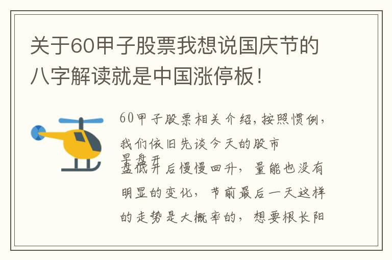 关于60甲子股票我想说国庆节的八字解读就是中国涨停板!