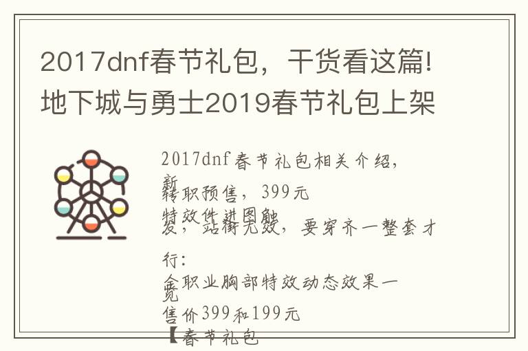 2017dnf春节礼包,干货看这篇!地下城与勇士2019春节礼包上架,外观&属性&赠品&多买多送总览