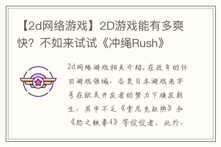【2d网络游戏】2D游戏能有多爽快?不如来试试《冲绳Rush》