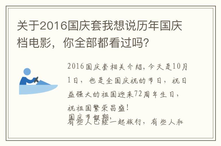 关于2016国庆套我想说历年国庆档电影,你全部都看过吗?