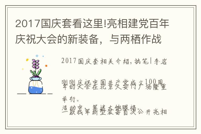 2017国庆套看这里!亮相建党百年庆祝大会的新装备，与两栖作战有关