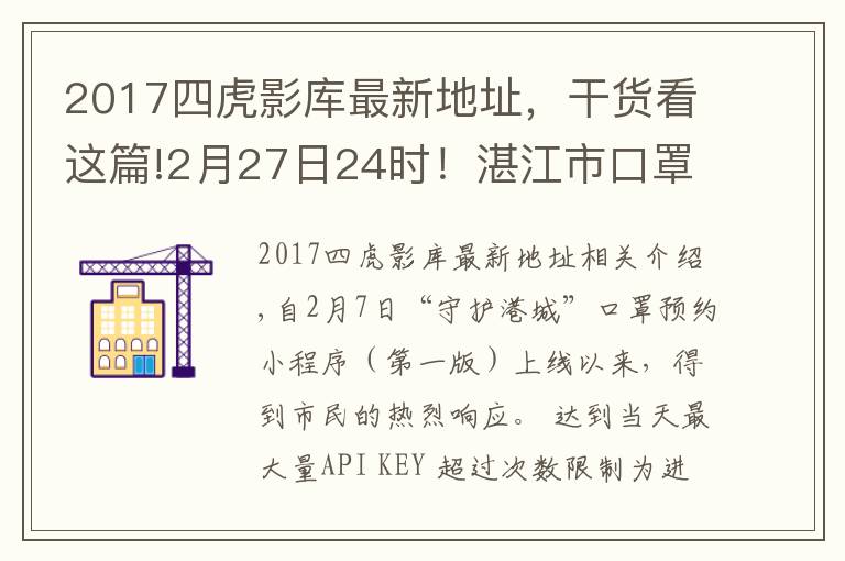 2017四虎影库最新地址,干货看这篇!2月27日24时!湛江市口罩预约改版上线 购买流程调整!攻略入口+