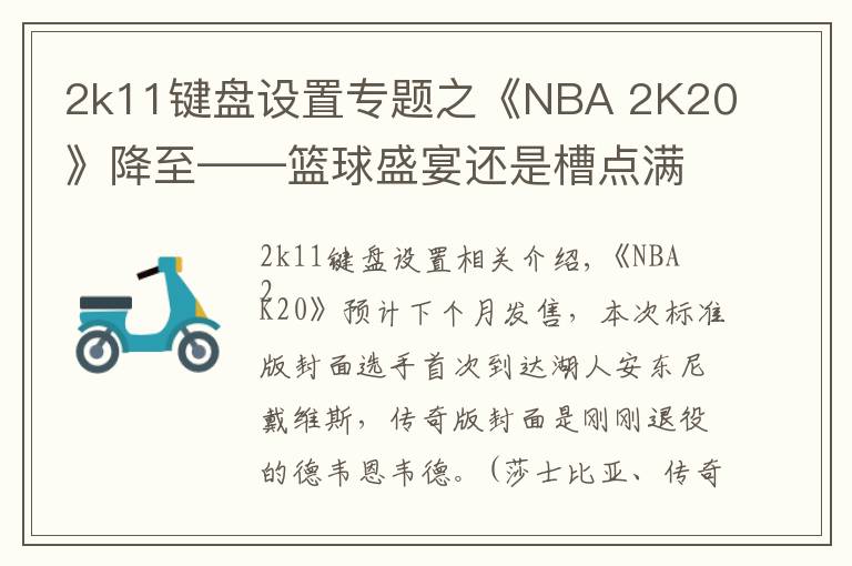 2k11键盘设置专题之《NBA 2K20》降至——篮球盛宴还是槽点满满?