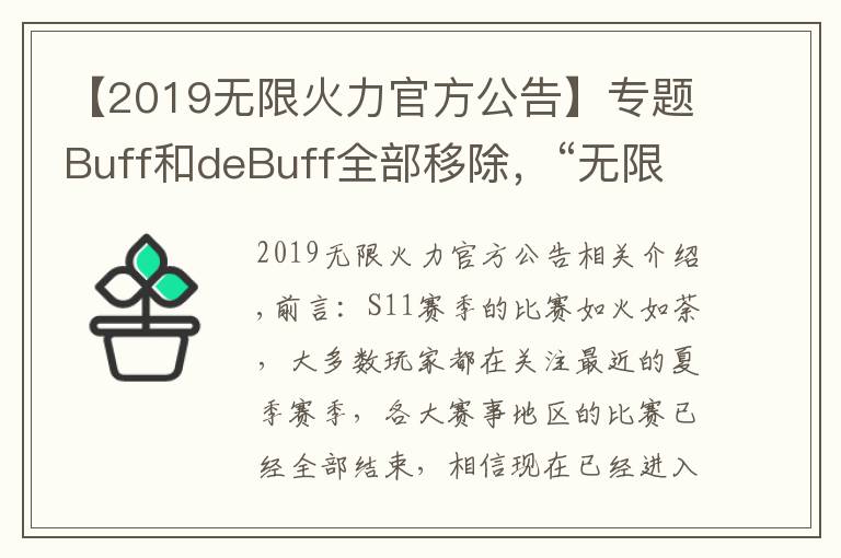 【2019无限火力官方公告】专题Buff和deBuff全部移除,“无限火力大改,盖伦和兰博又站起来了”