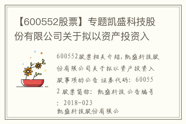 【600552股票】专题凯盛科技股份有限公司关于拟以资产投资入股事项的公告