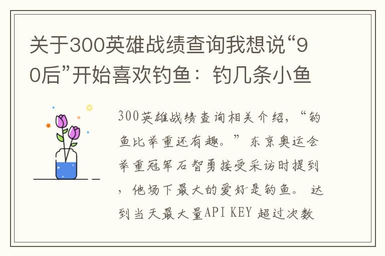 关于300英雄战绩查询我想说“90后”开始喜欢钓鱼:钓几条小鱼,世界被治愈了