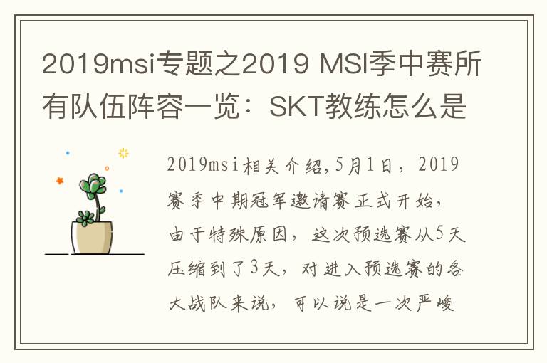 2019msi专题之2019 MSI季中赛所有队伍阵容一览:SKT教练怎么是kkoma?