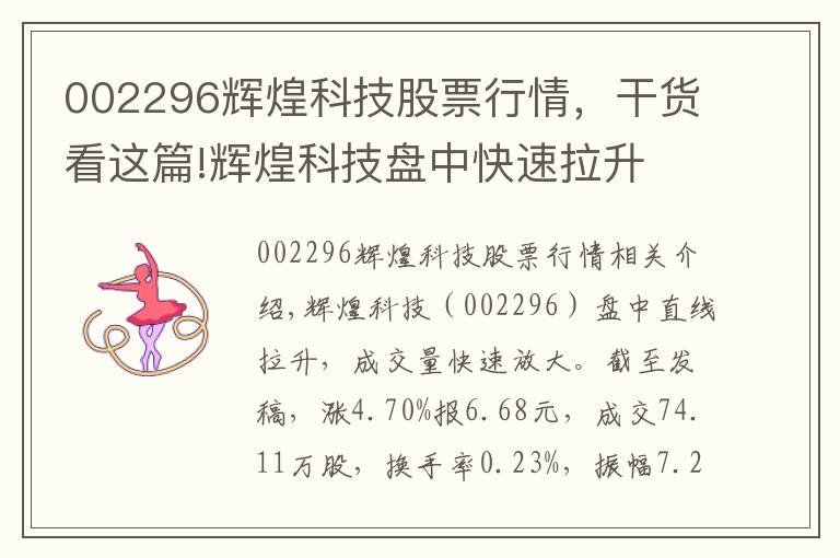 002296辉煌科技股票行情，干货看这篇!辉煌科技盘中快速拉升
