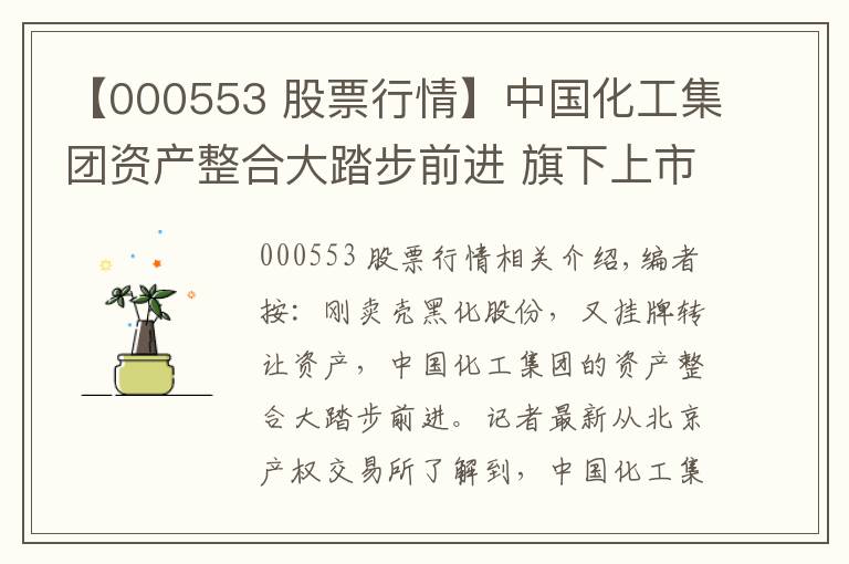 【000553 股票行情】中国化工集团资产整合大踏步前进 旗下上市公司受益