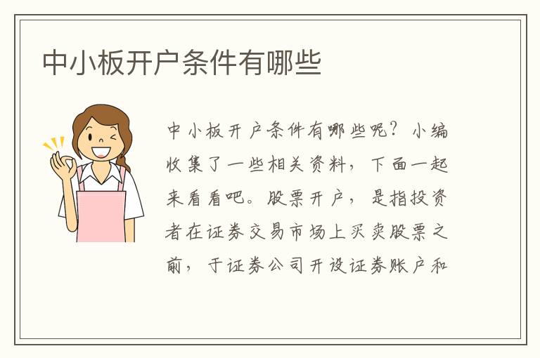 中小板开户条件有哪些