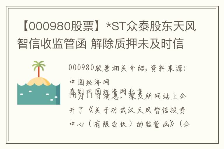 【000980股票】*ST众泰股东天风智信收监管函 解除质押未及时信披
