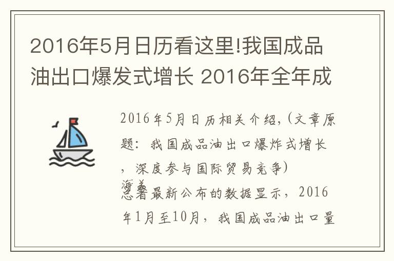 2016年5月日历看这里!我国成品油出口爆发式增长 2016年全年成品油油价调整时间表一览