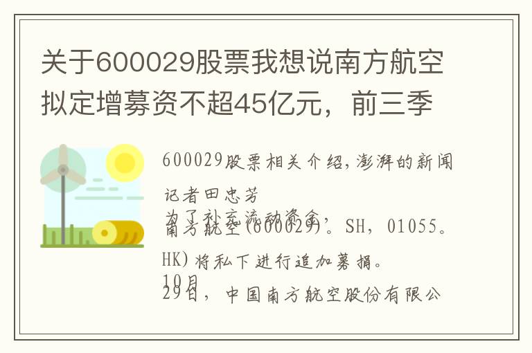 关于600029股票我想说南方航空拟定增募资不超45亿元,前三季亏损61.19亿元