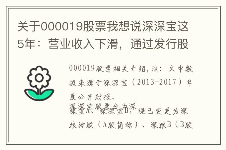关于000019股票我想说深深宝这5年:营业收入下滑,通过发行股份收购深粮,将走向哪?