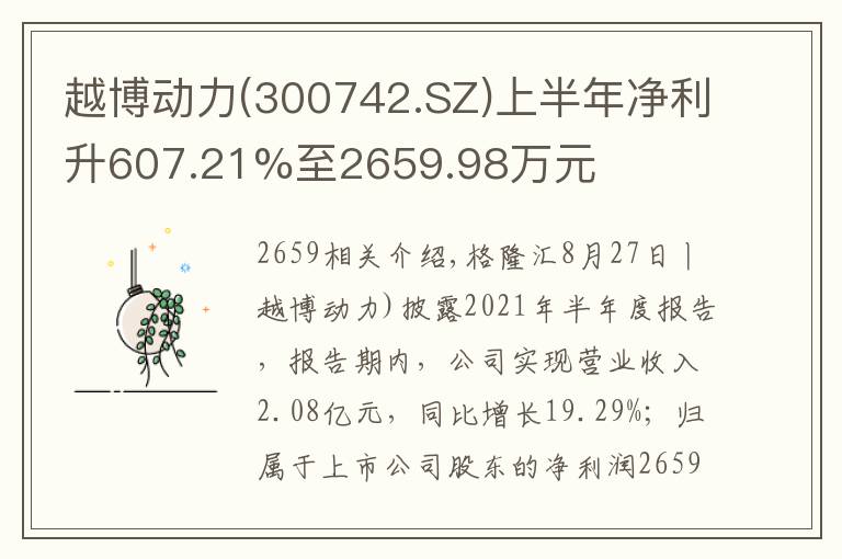 越博动力(300742.SZ)上半年净利升607.21%至2659.98万元