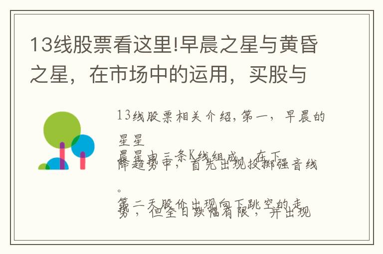 13线股票看这里!早晨之星与黄昏之星,在市场中的运用,买股与卖股
