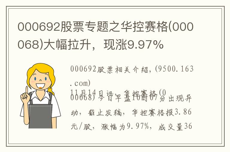 000692股票专题之华控赛格(000068)大幅拉升,现涨9.97%