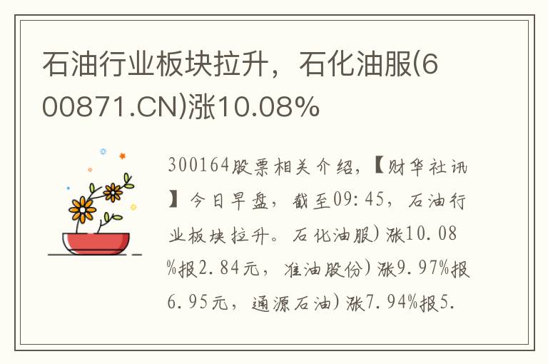 石油行业板块拉升,石化油服(600871.CN)涨10.08%
