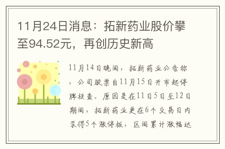 11月24日消息:拓新药业股价攀至94.52元,再创历史新高