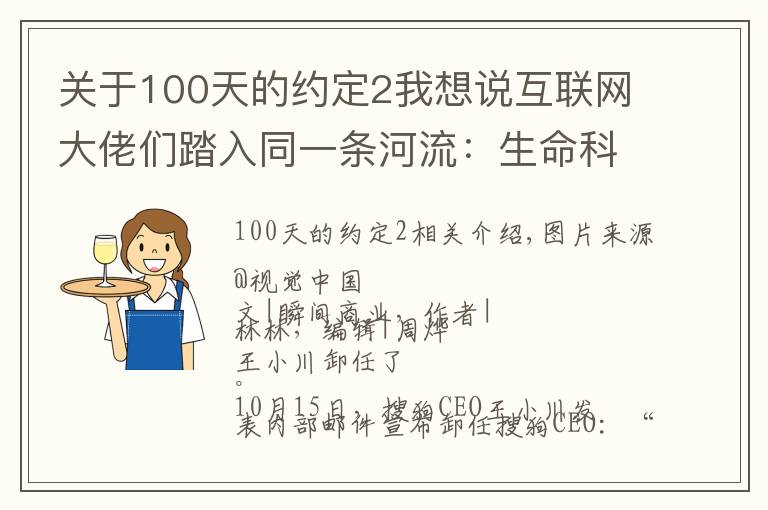 关于100天的约定2我想说互联网大佬们踏入同一条河流：生命科学才是“黄金赛道”