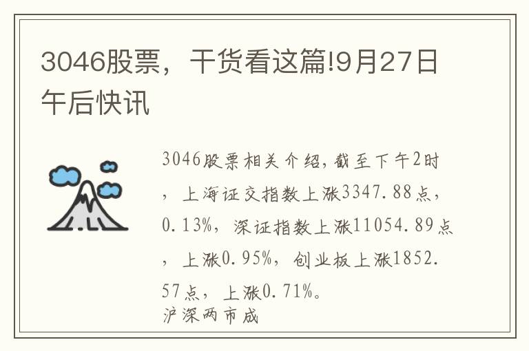 3046股票，干货看这篇!9月27日午后快讯